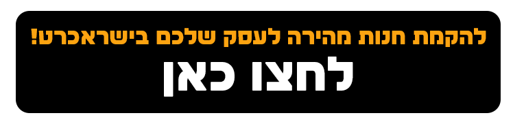 החנות האינטרנטית של ישראכרט